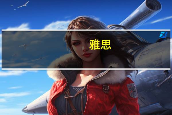 雅思,托福是什么