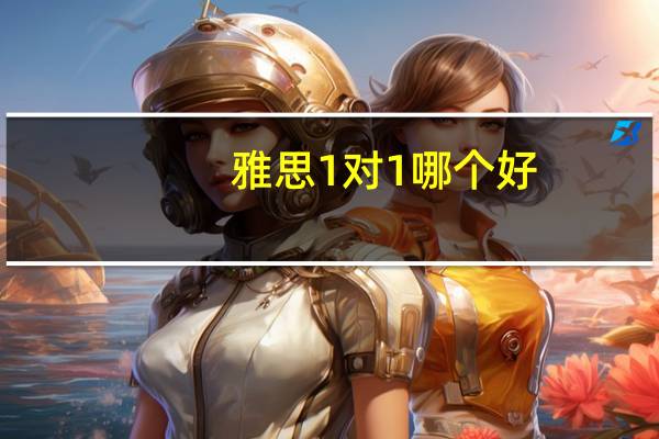 雅思1对1哪个好
