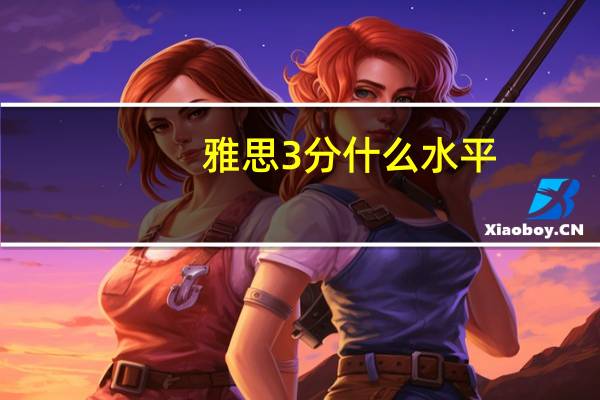 雅思3分什么水平