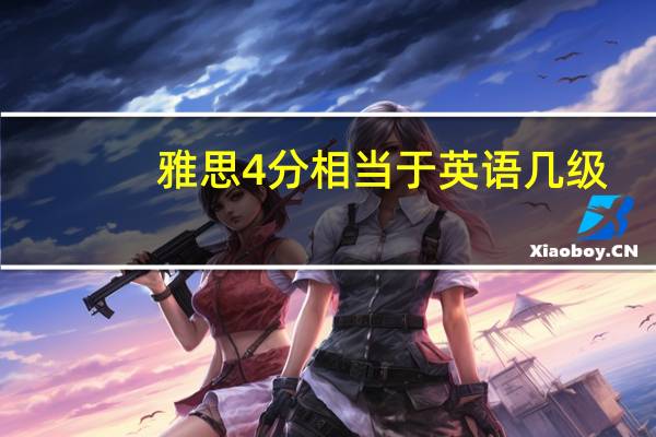 雅思4分相当于英语几级