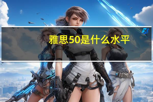 雅思50是什么水平