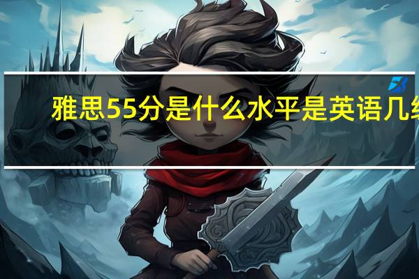 雅思55分是什么水平是英语几级