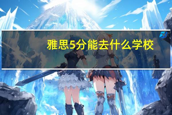 雅思5分能去什么学校