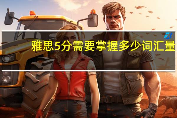 雅思5分需要掌握多少词汇量