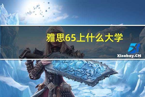 雅思65上什么大学