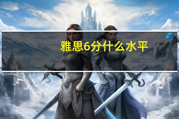雅思6分什么水平