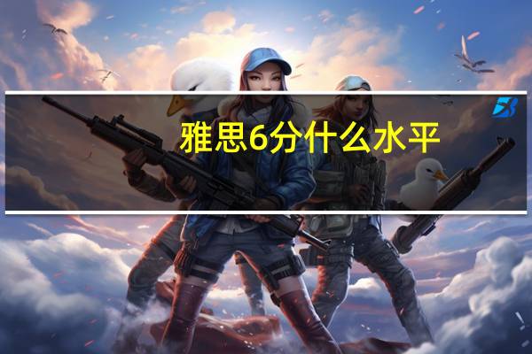 雅思6分什么水平?