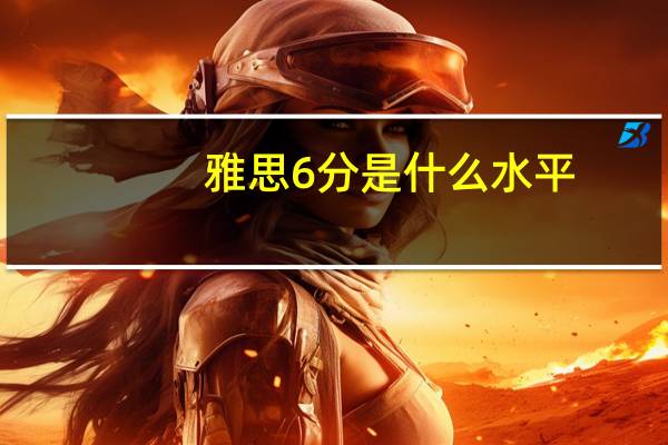 雅思6分是什么水平