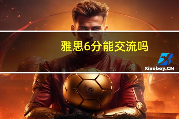 雅思6分能交流吗