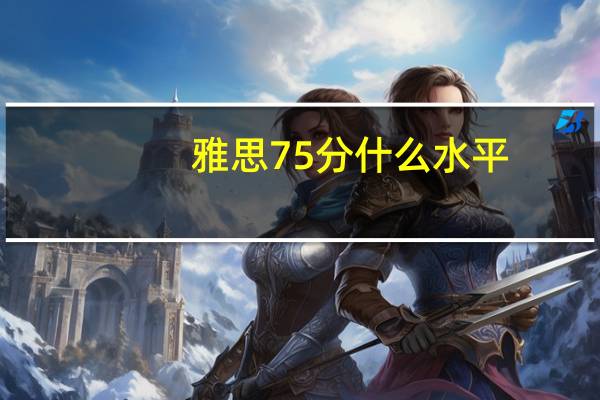 雅思75分什么水平
