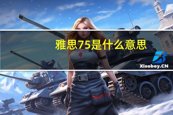 雅思75是什么意思