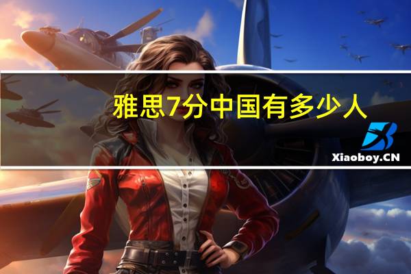 雅思7分中国有多少人