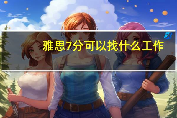 雅思7分可以找什么工作