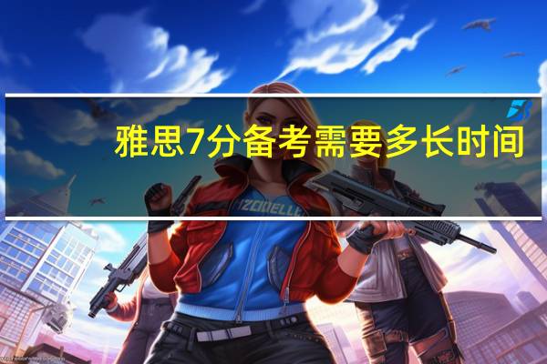 雅思7分备考需要多长时间