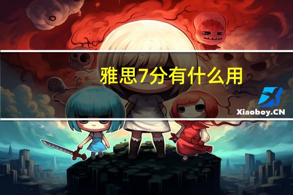 雅思7分有什么用