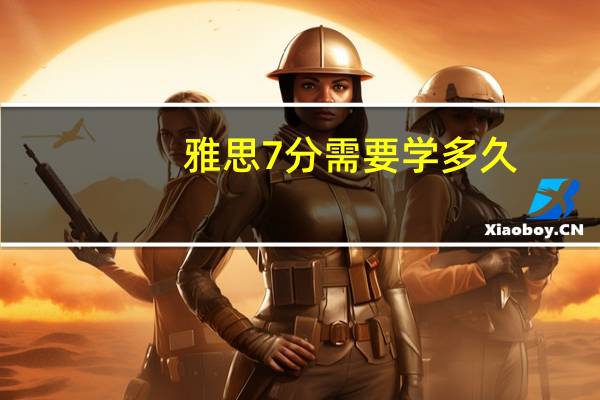 雅思7分需要学多久
