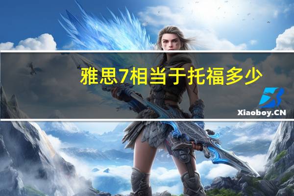 雅思7相当于托福多少