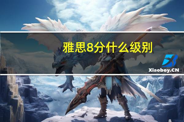 雅思8分什么级别