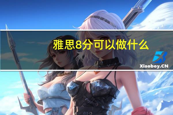 雅思8分可以做什么