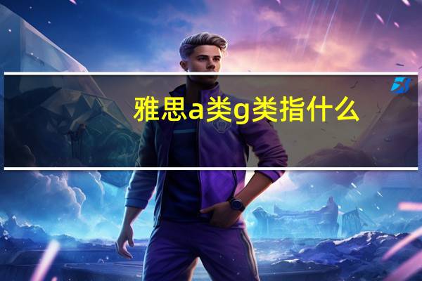 雅思a类g类指什么