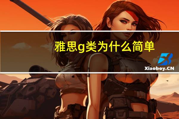雅思g类为什么简单