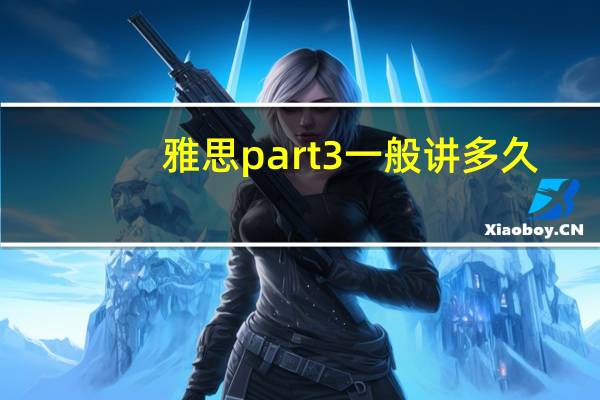 雅思part3一般讲多久
