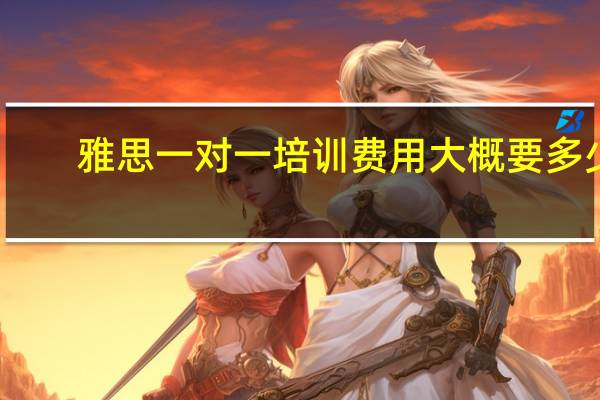 雅思一对一培训费用大概要多少