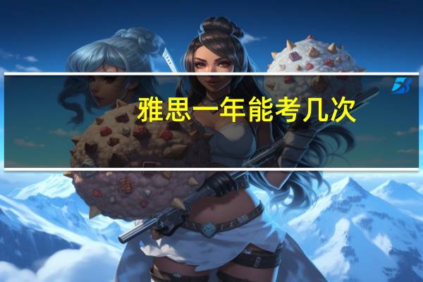 雅思一年能考几次