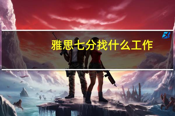雅思七分找什么工作
