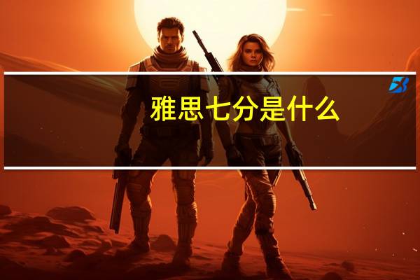 雅思七分是什么