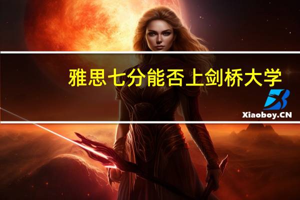 雅思七分能否上剑桥大学