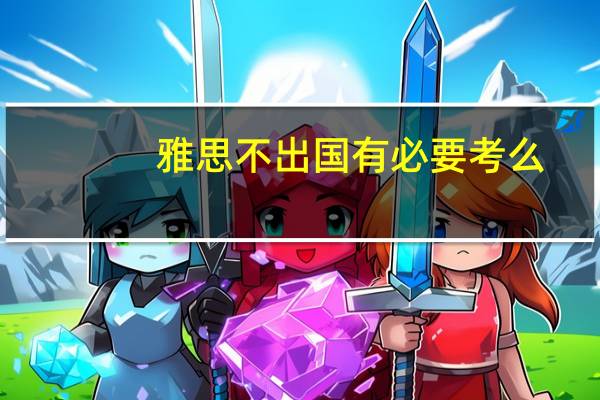 雅思不出国有必要考么