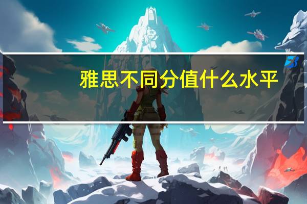 雅思不同分值什么水平