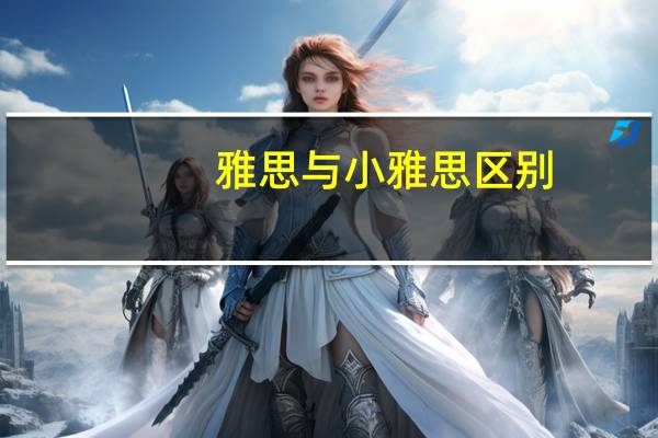雅思与小雅思区别