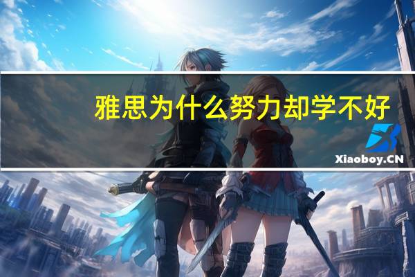 雅思为什么努力却学不好