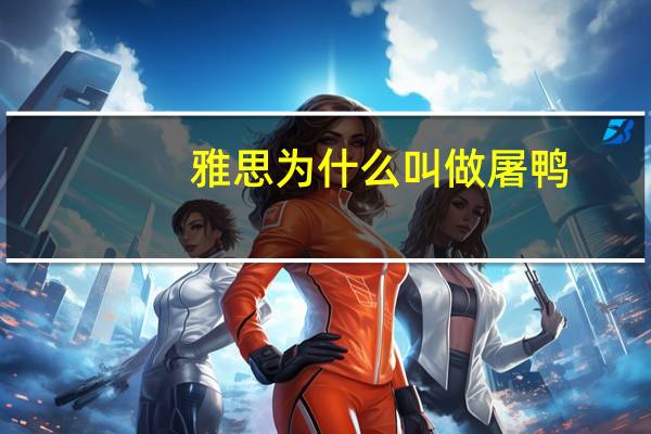 雅思为什么叫做屠鸭