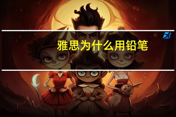 雅思为什么用铅笔