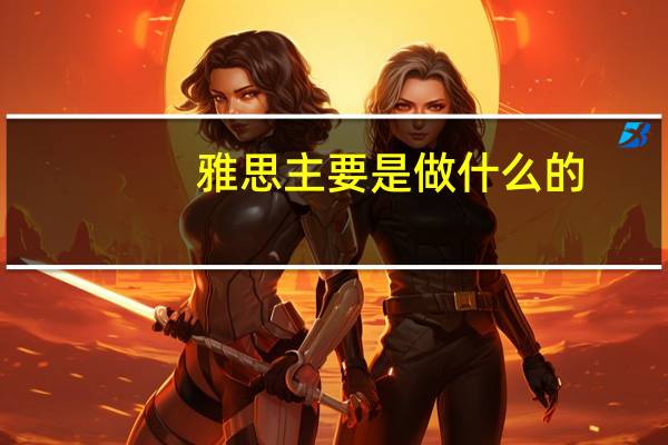 雅思主要是做什么的