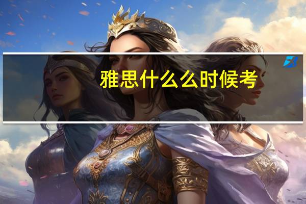 雅思什么么时候考