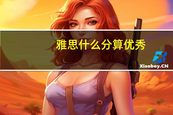 雅思什么分算优秀