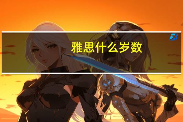 雅思什么岁数
