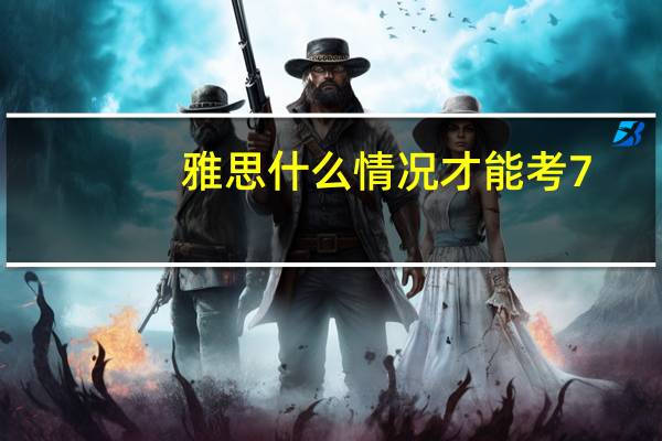 雅思什么情况才能考7