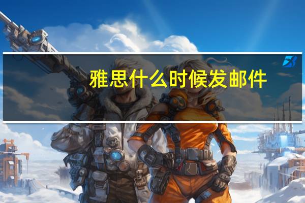 雅思什么时候发邮件