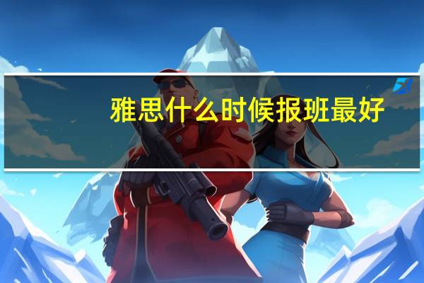 雅思什么时候报班最好
