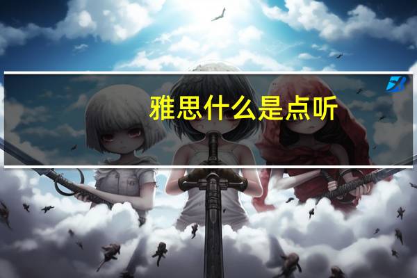 雅思什么是点听