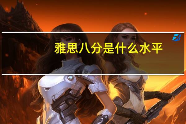 雅思八分是什么水平