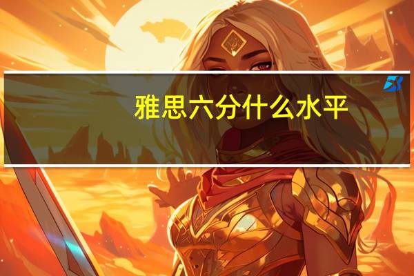 雅思六分什么水平