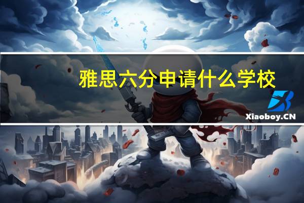 雅思六分申请什么学校