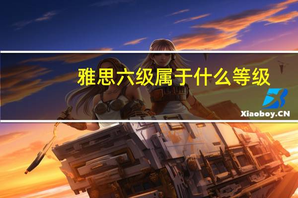 雅思六级属于什么等级