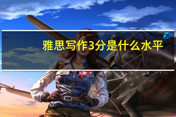 雅思写作3分是什么水平